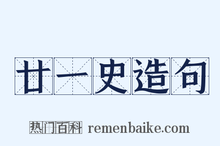 廿一史造句是什么意思的图片